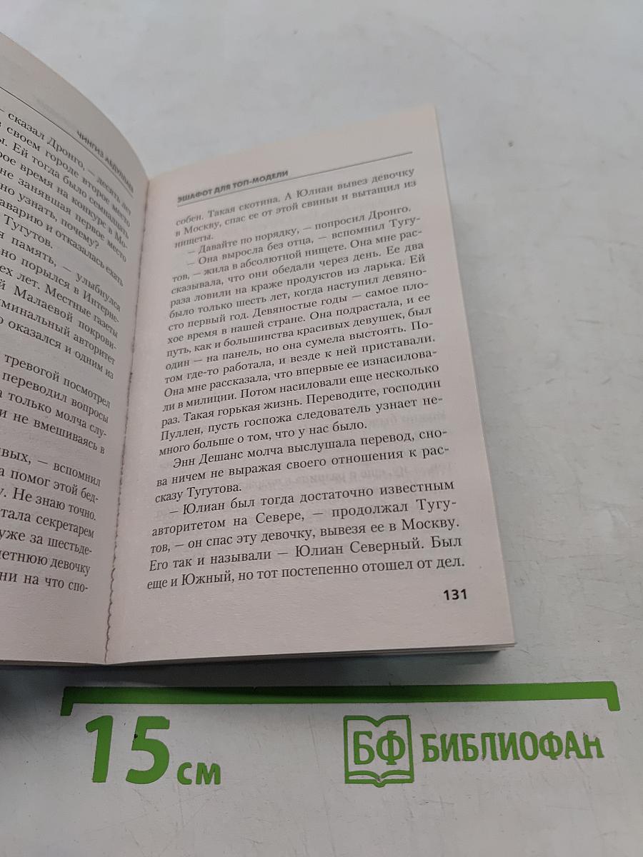 Эшафот для топ-модели