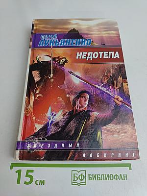 Недотепа