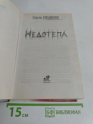 Недотепа