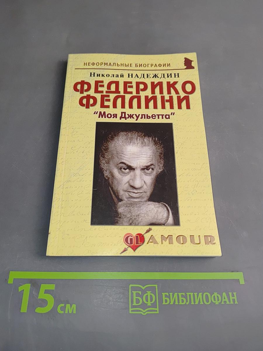 Федерико Феллини: "Моя Джульетта"