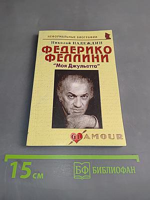 Федерико Феллини: "Моя Джульетта"