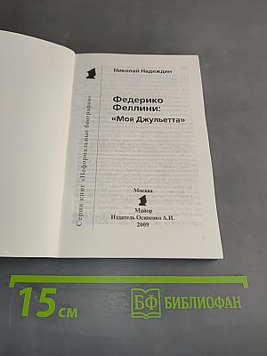 Федерико Феллини: "Моя Джульетта"