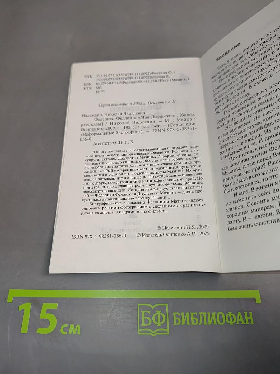 Федерико Феллини: "Моя Джульетта"
