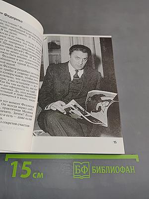 Федерико Феллини: "Моя Джульетта"