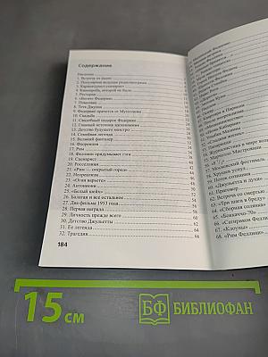 Федерико Феллини: "Моя Джульетта"