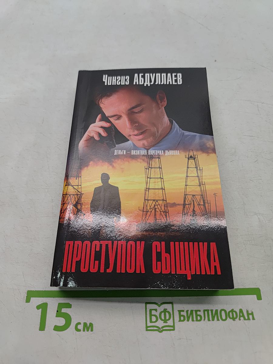 Проступок сыщика