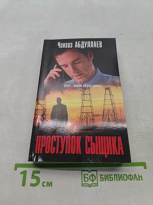 Проступок сыщика