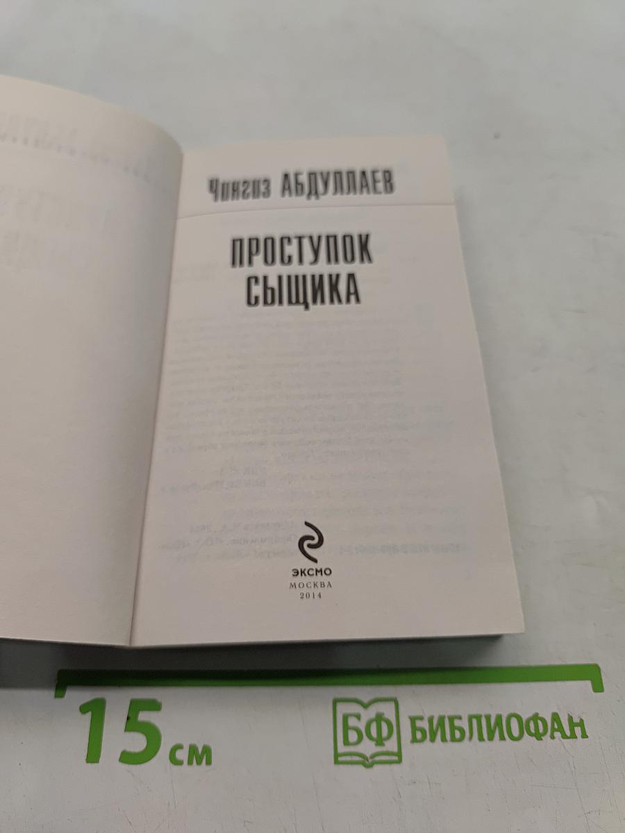Проступок сыщика