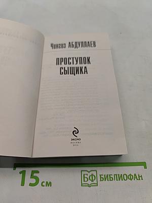 Проступок сыщика