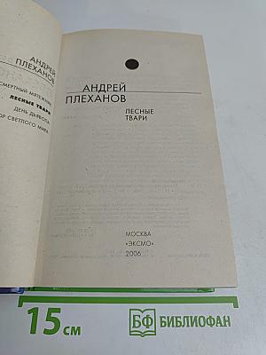 Лесные твари