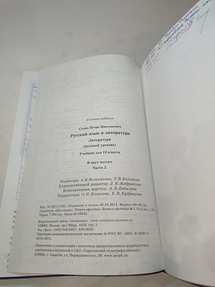 Русский язык и литература. Литература. 10 класс. Часть 2