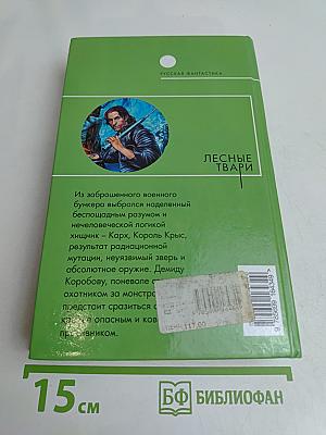 Лесные твари