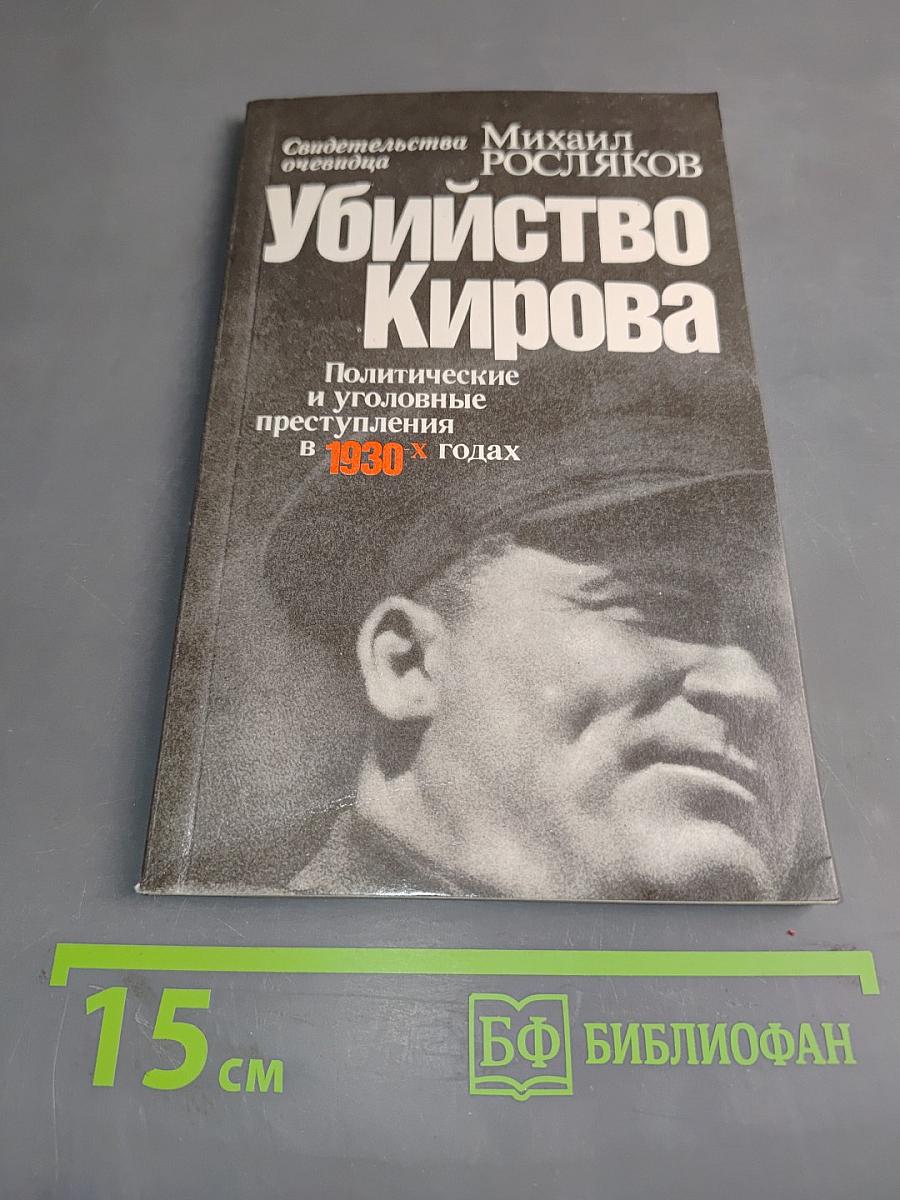 Убийство Кирова. Политические и уголовные преступления в 1930-х годах