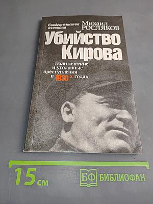 Убийство Кирова. Политические и уголовные преступления в 1930-х годах