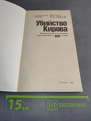 Убийство Кирова. Политические и уголовные преступления в 1930-х годах