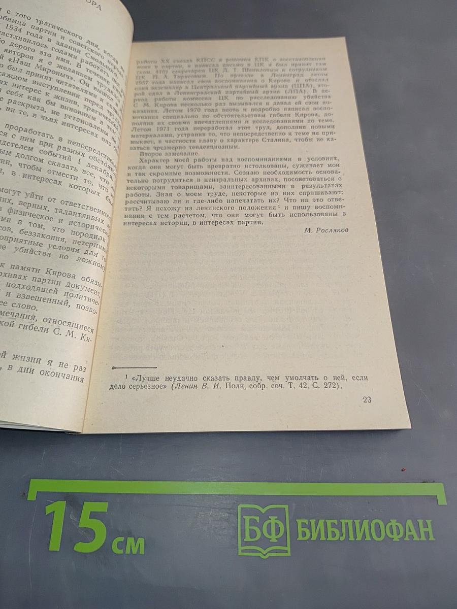 Убийство Кирова. Политические и уголовные преступления в 1930-х годах