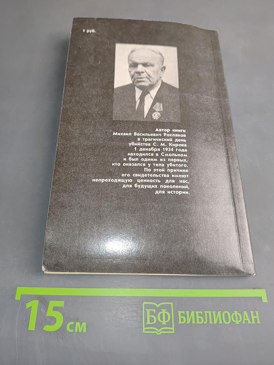 Убийство Кирова. Политические и уголовные преступления в 1930-х годах