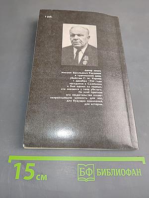 Убийство Кирова. Политические и уголовные преступления в 1930-х годах
