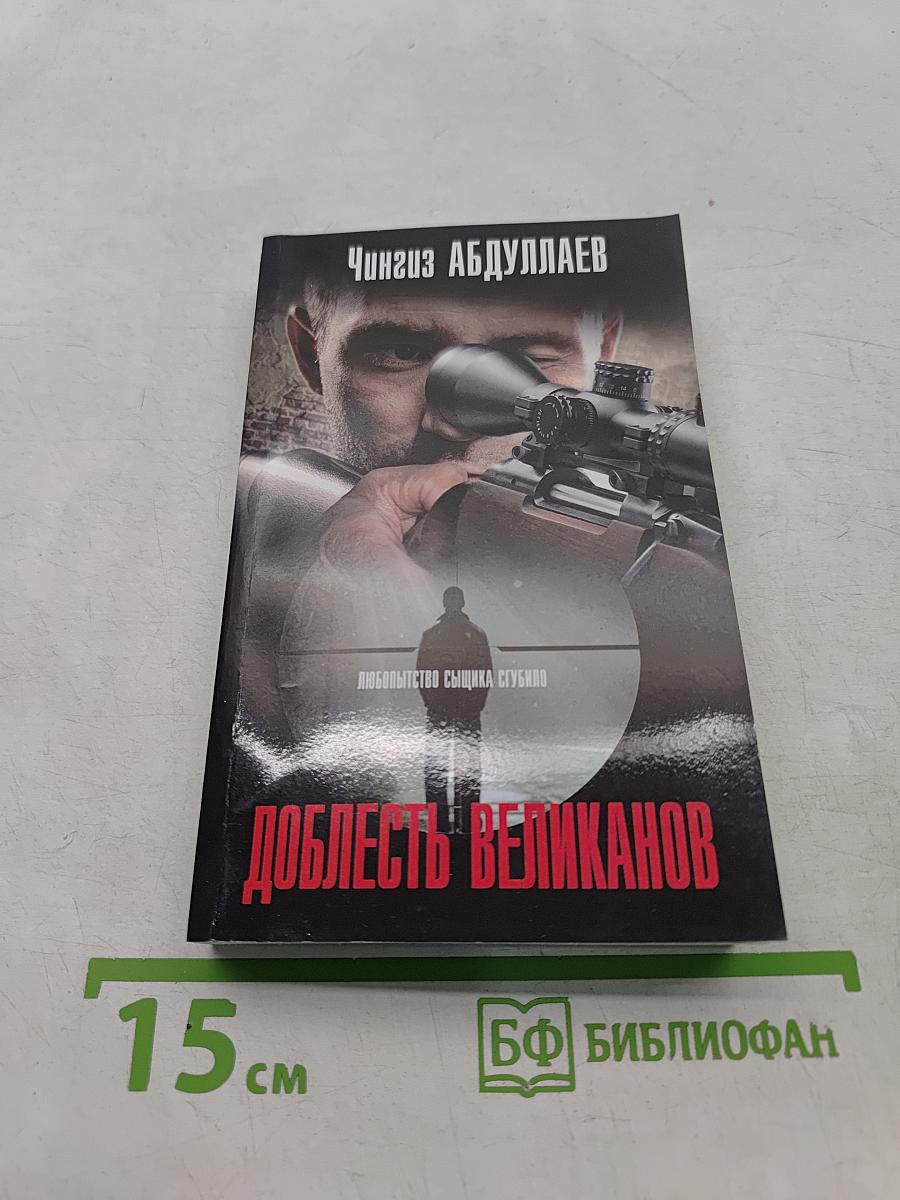Доблесть великанов