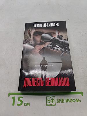Доблесть великанов
