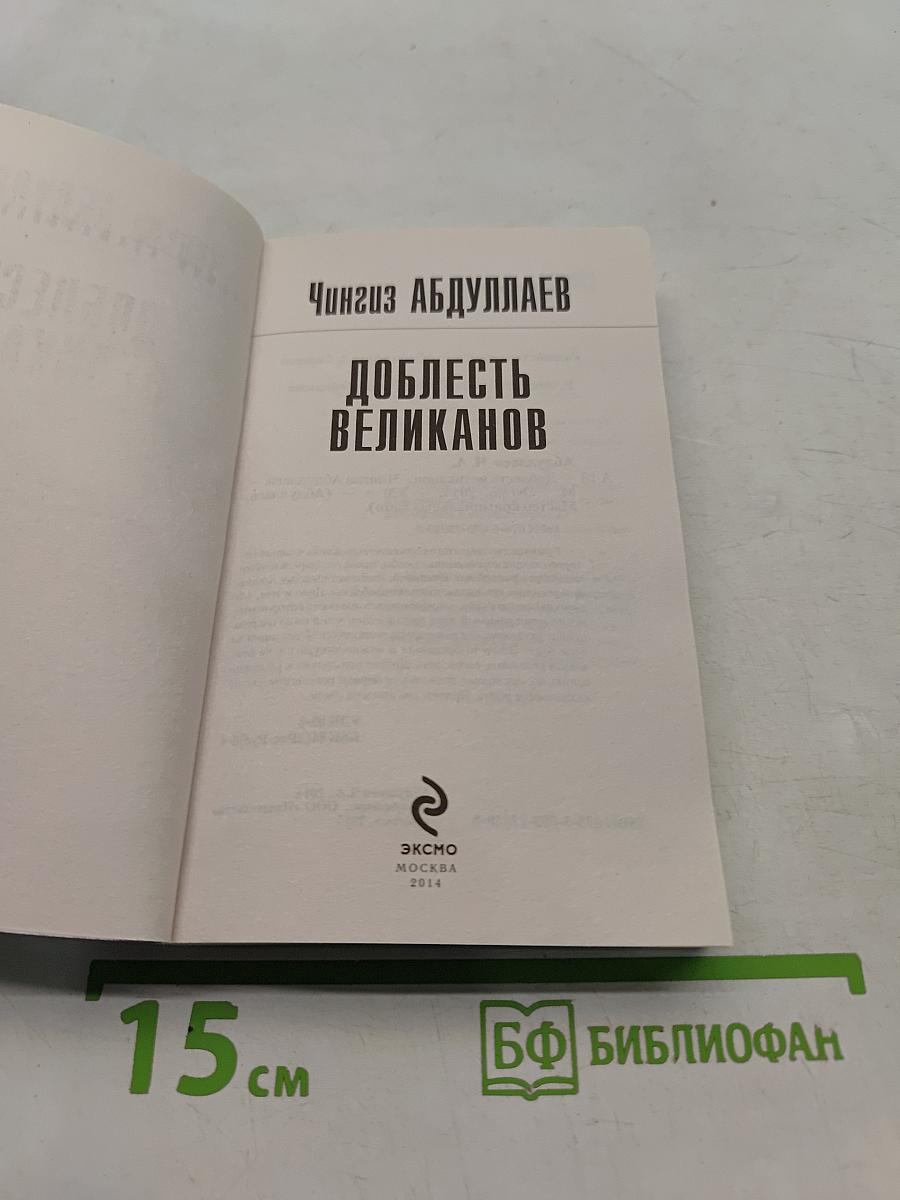 Доблесть великанов