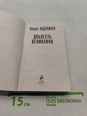 Доблесть великанов