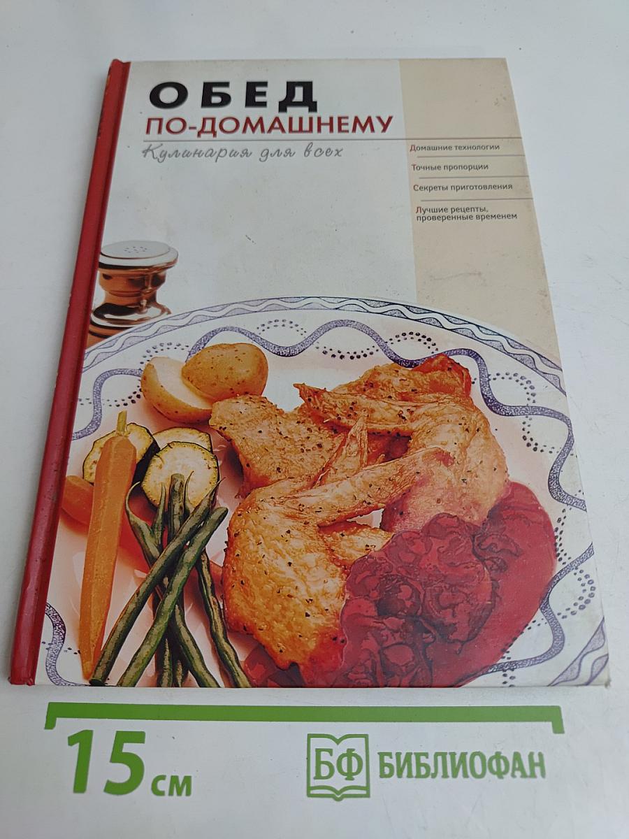 Обед по-домашнему. Кулинария для всех
