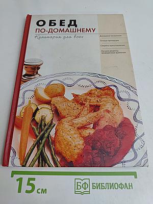 Обед по-домашнему. Кулинария для всех