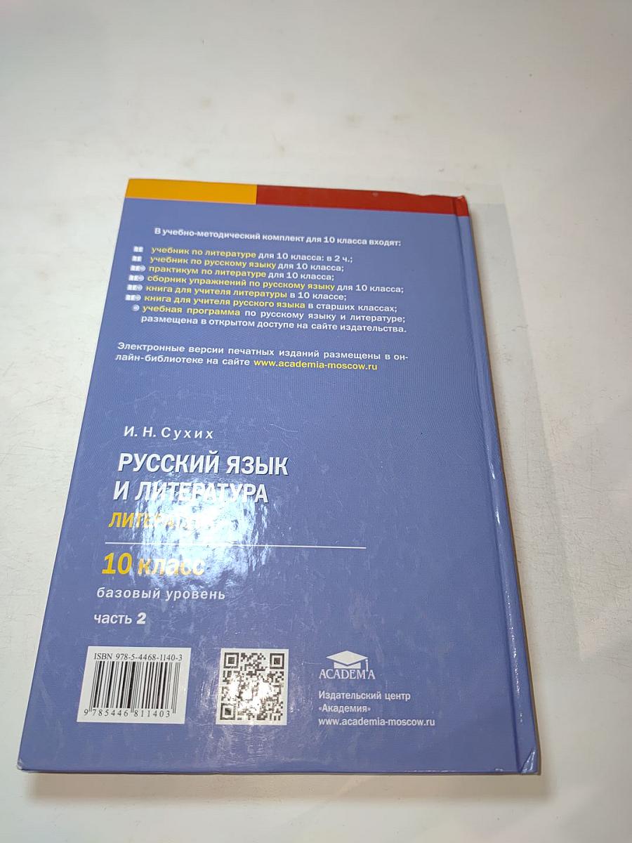 Русский язык и литература. Литература. 10 класс. Часть 2