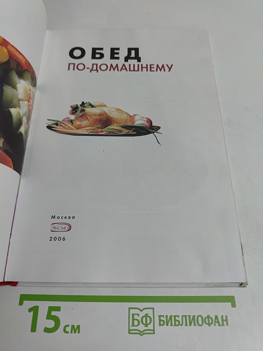Обед по-домашнему. Кулинария для всех