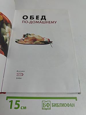 Обед по-домашнему. Кулинария для всех