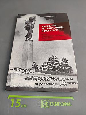 Народные мстительницы и мстители