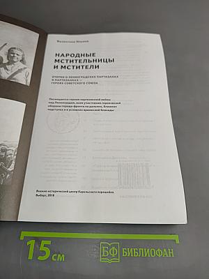 Народные мстительницы и мстители