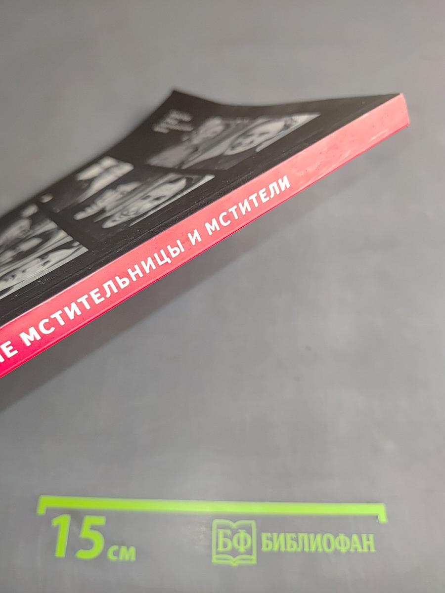 Народные мстительницы и мстители