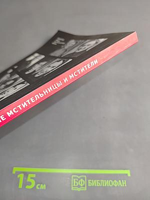 Народные мстительницы и мстители