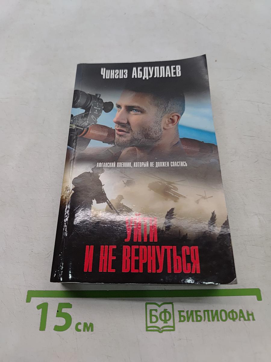 Уйти и не вернуться