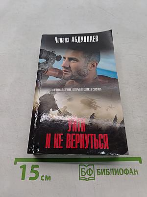 Уйти и не вернуться