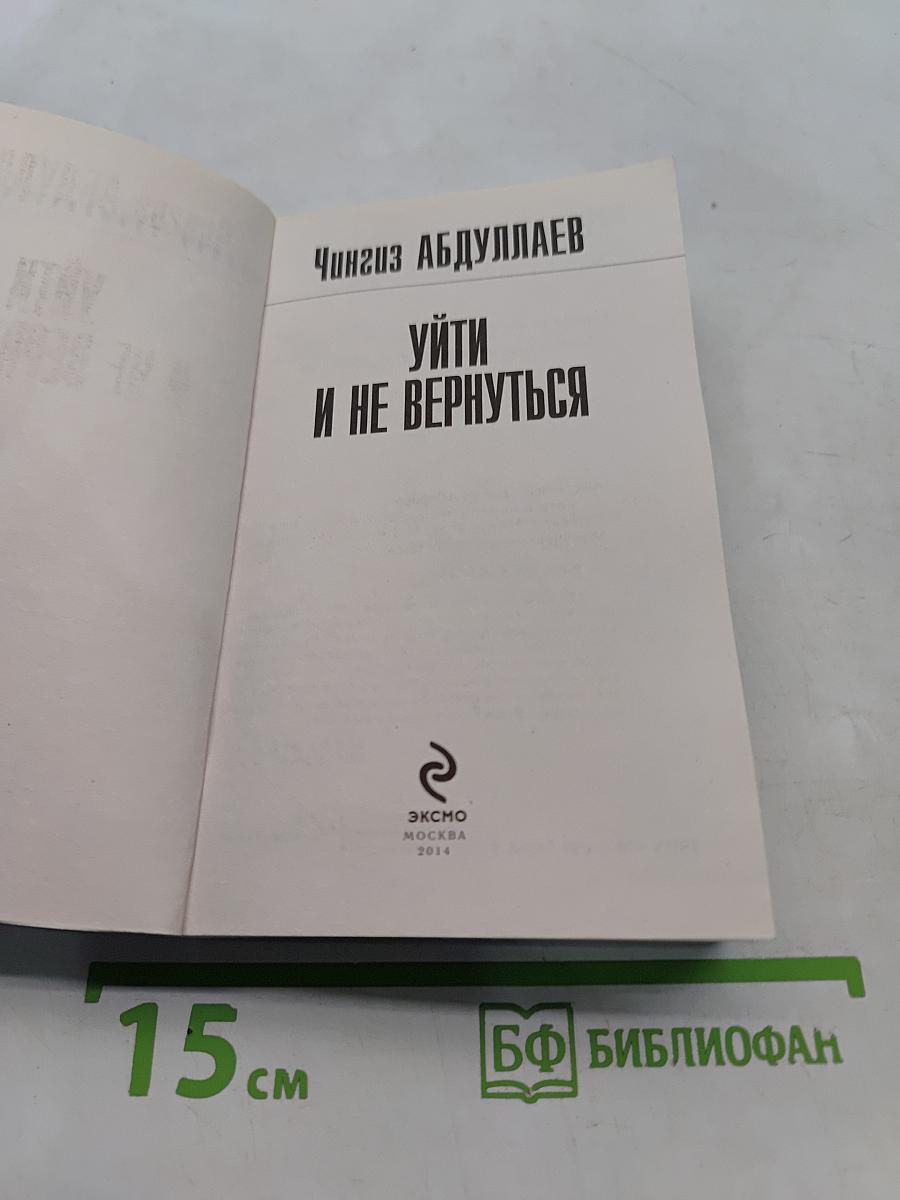 Уйти и не вернуться