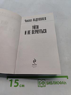 Уйти и не вернуться
