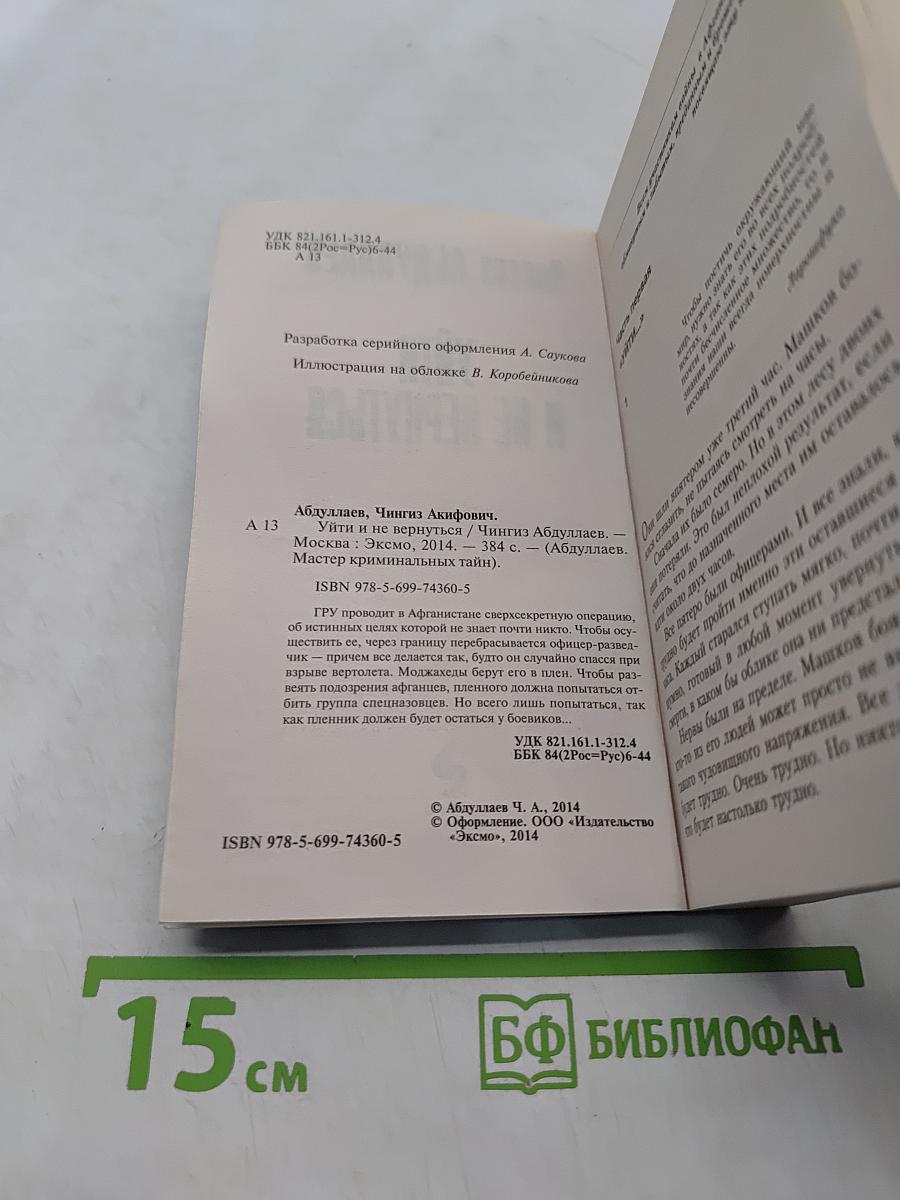 Уйти и не вернуться