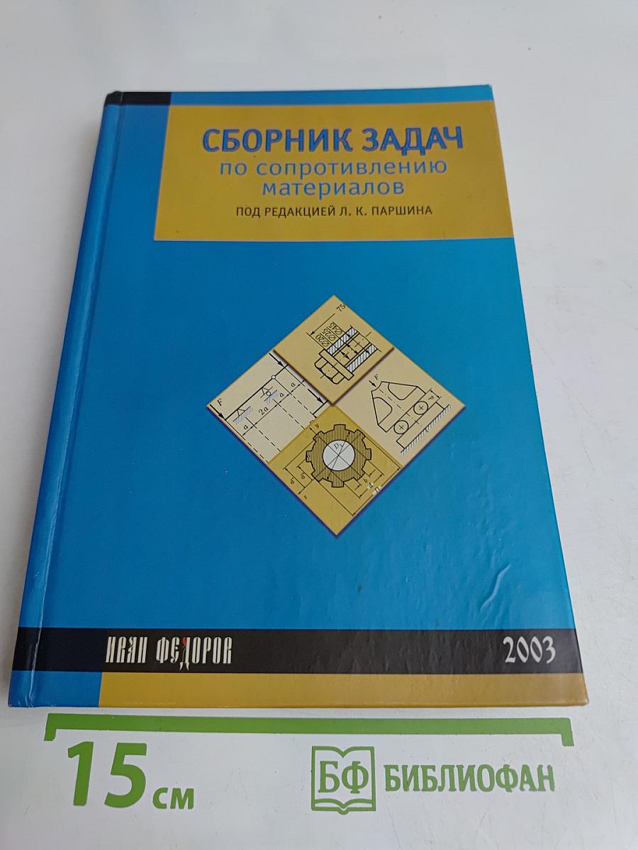 Сборник задач по сопротивлению материалов
