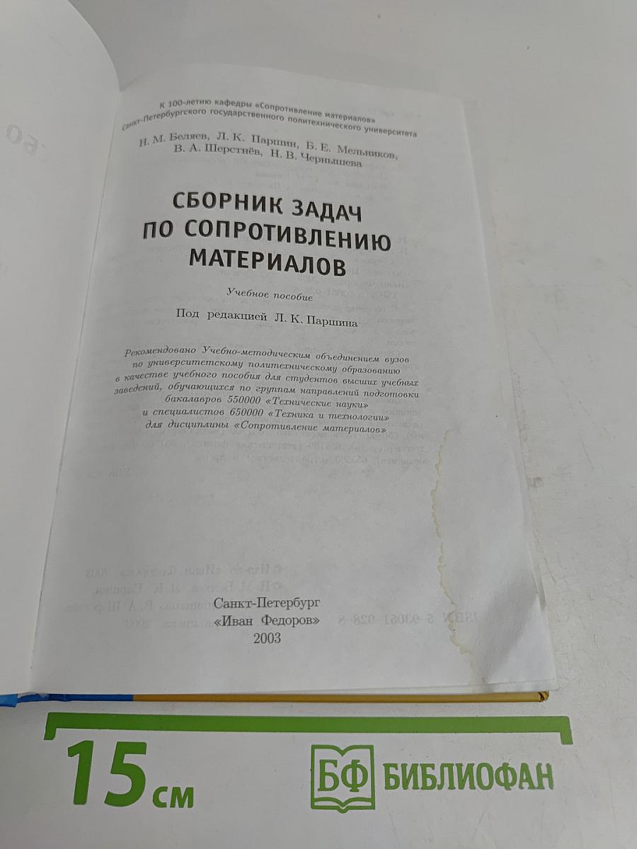 Сборник задач по сопротивлению материалов