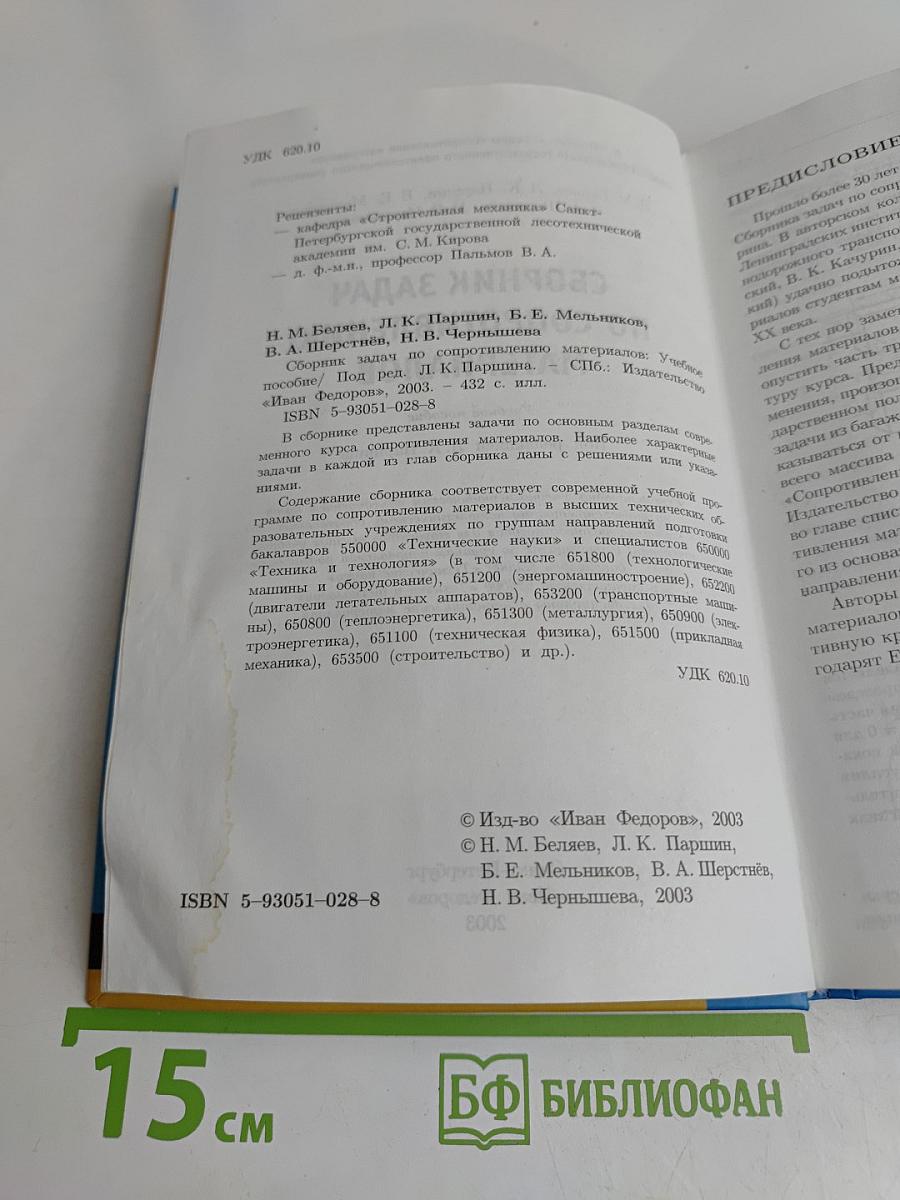 Сборник задач по сопротивлению материалов