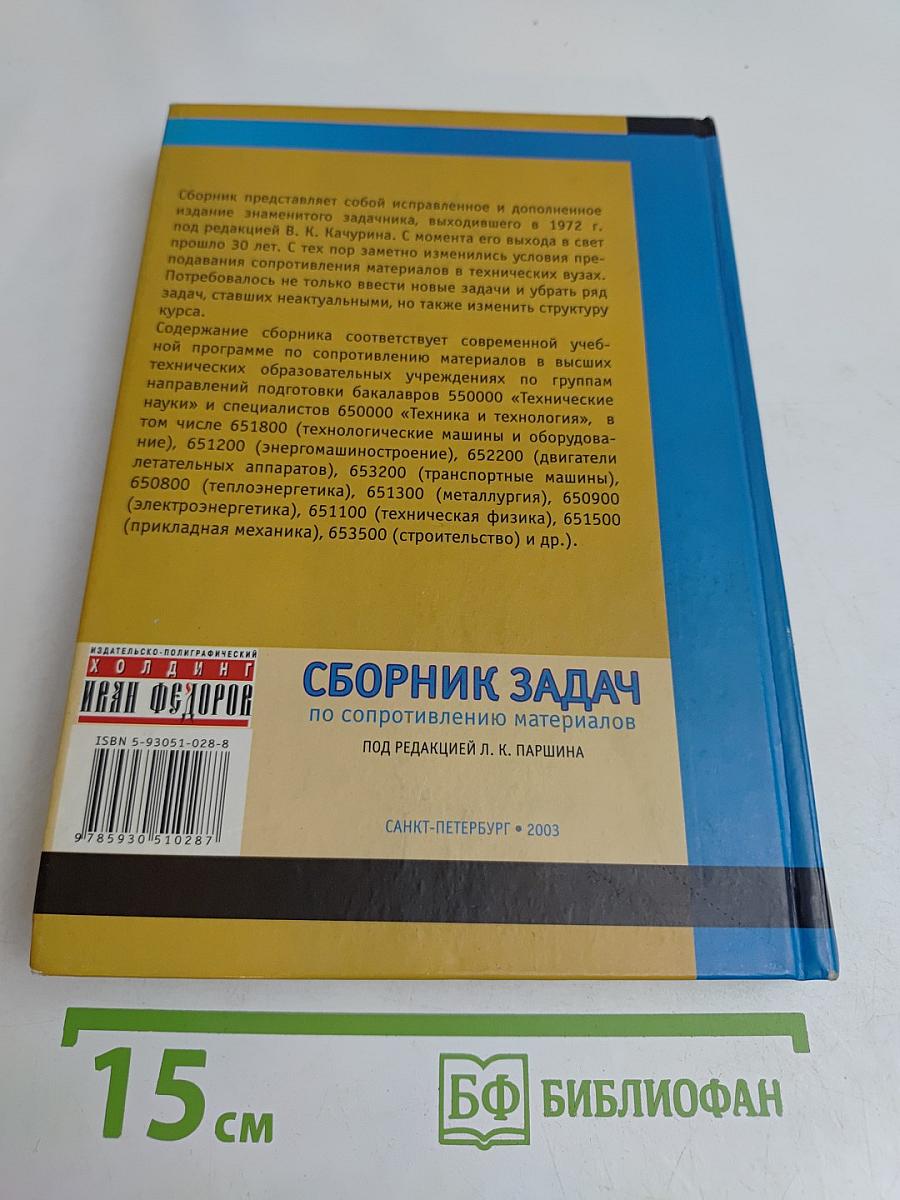 Сборник задач по сопротивлению материалов
