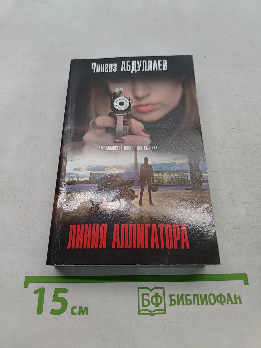 Линия Аллигатора