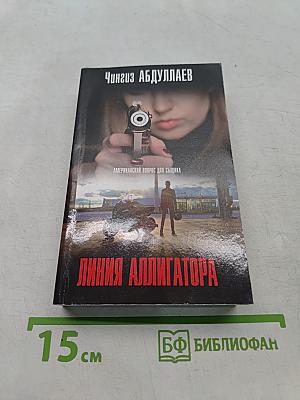 Линия Аллигатора