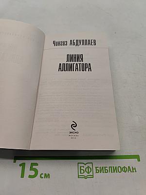 Линия Аллигатора