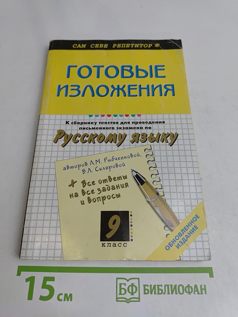 Готовые изложения по русскому языку. 9 класс