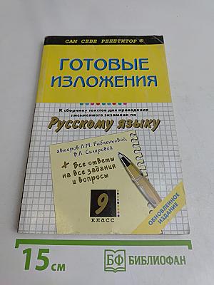 Готовые изложения по русскому языку. 9 класс