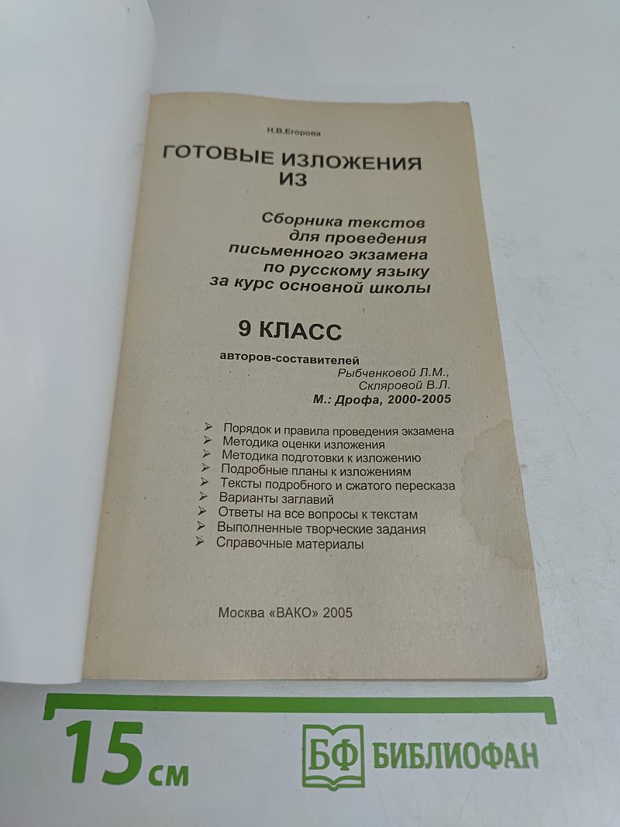 Готовые изложения по русскому языку. 9 класс